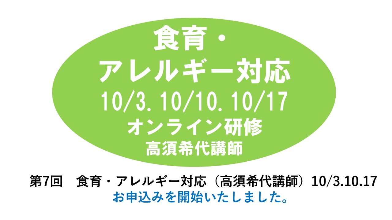 【10月】第七回　食育・アレルギー対応　※オンライン研修　2024年度